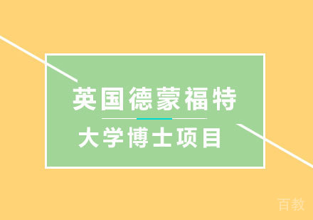 北京英国德蒙福特大学博士项目培训班