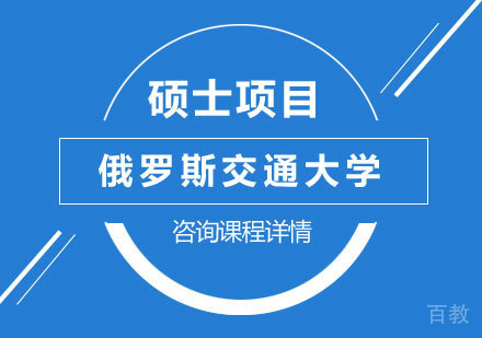 北京俄罗斯交通大学硕士项目培训班