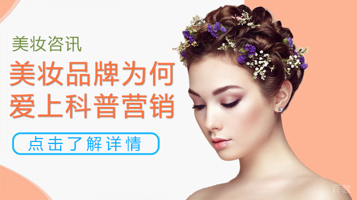 美妆品牌为何爱上科普营销