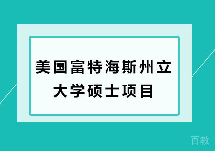 北京美国富特海斯州立大学硕士项目培训班