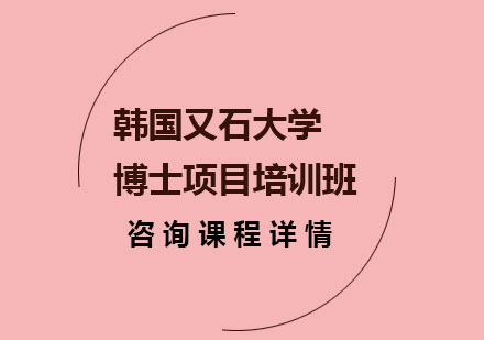 北京七色洲国际教育_韩国又石大学博士项目培训班