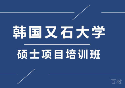 北京韩国又石大学硕士项目培训班