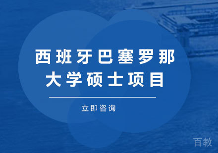 北京西班牙巴塞罗那大学硕士项目培训班