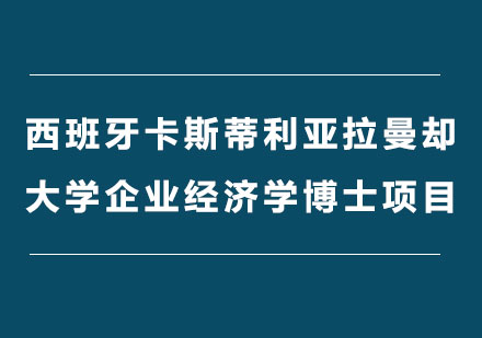 西班牙卡斯蒂利亚拉曼却大学企业经济学博士项目培训班