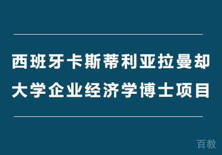 北京西班牙卡斯蒂利亚拉曼却大学企业经济学博士项目培训班