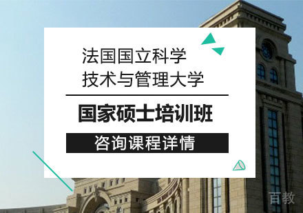 北京法国国立科学技术与管理大学国家硕士培训班