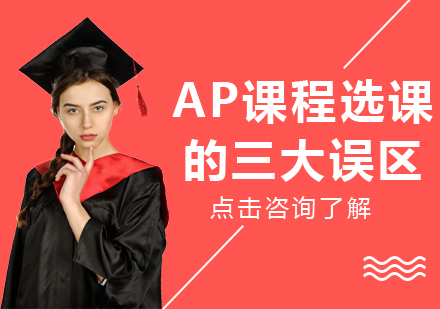 重庆国际高中-AP课程选课的三大误区