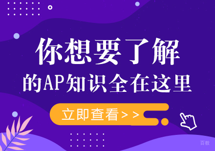 重庆国际高中-你想要了解的AP知识全在这里