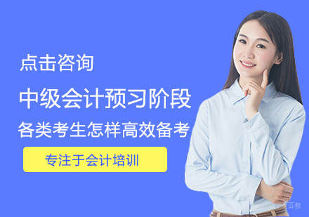 福州财会-中级会计预习阶段各类考生怎样高效备考
