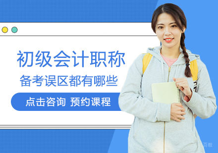 福州财会-初级会计职称备考误区都有哪些