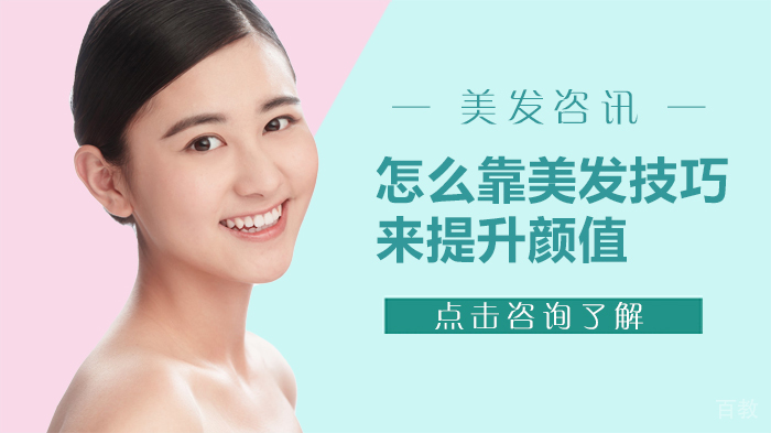 怎么靠美发技巧提升颜值