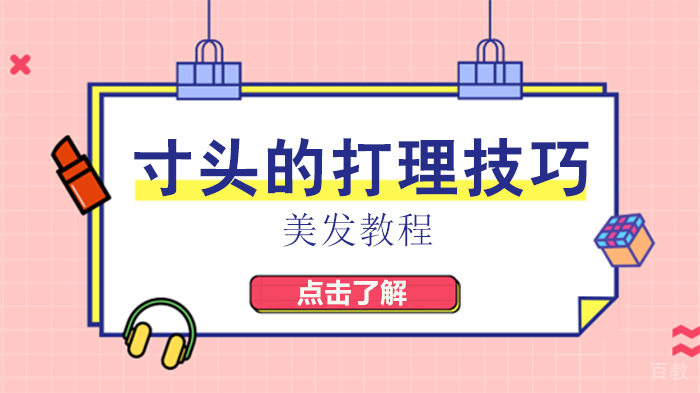 寸头的打理技巧