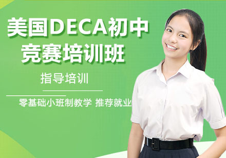 南京国际课程美国DECA初中竞赛培训班