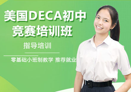 南京美国DECA初中竞赛培训班
