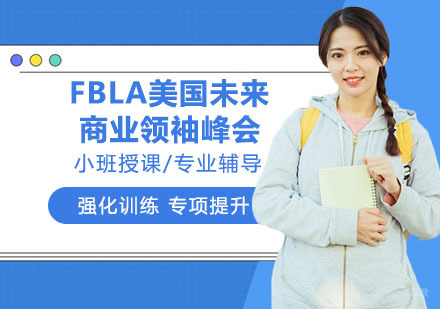 南京FBLA美国未来商业领袖峰会