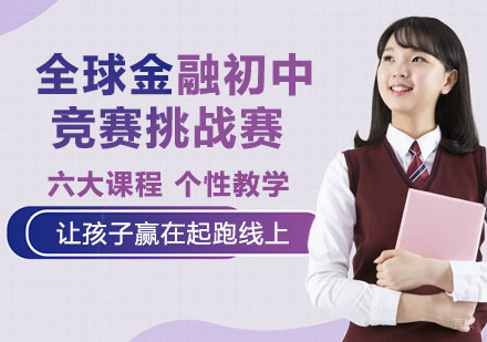 南京全球金融初中竞赛挑战赛