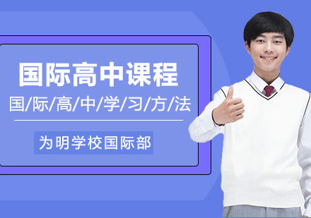 武汉国际高中-国际高中学习的课程的难易程度和学习方法