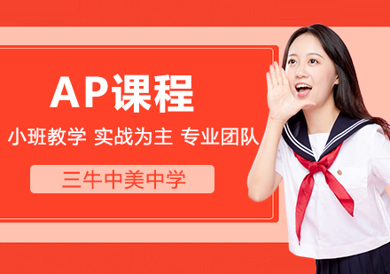 武汉英语培训-美国高中AP课程