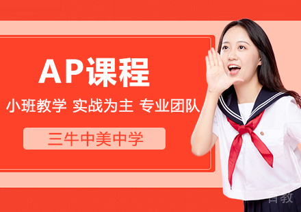 武汉美国高中AP课程