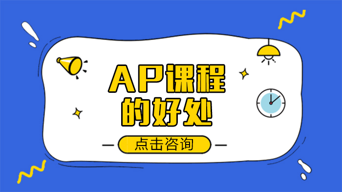 AP课程核心价值深度解析：从升学竞争力到大学学习的多维收益