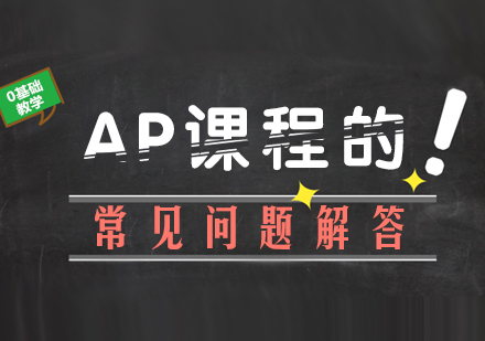 重庆国际高中-AP课程的常见问题解答