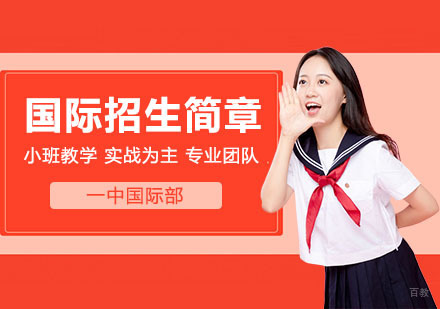 武汉国际部招生简章