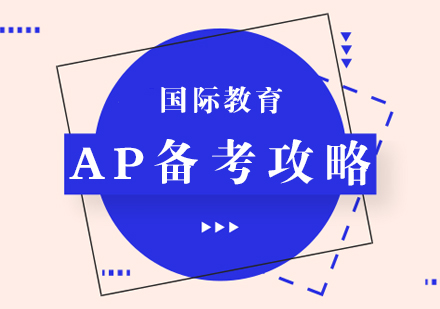 重庆国际高中-AP备考攻略