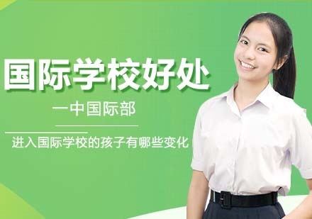进入国际学校的孩子有哪些变化