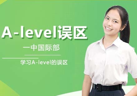 学习A-level的误区