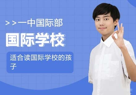 适合读国际学校的孩子