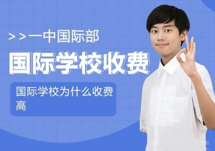 国际学校为什么收费高