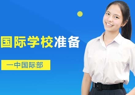中考后孩子要进入国际学校要做哪些准备