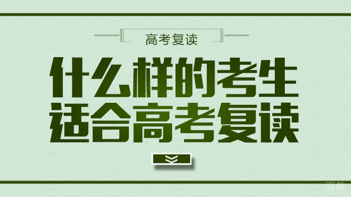 什么样的考生适合高考复读