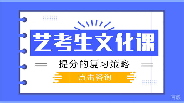艺考生文化课提分的复习策略