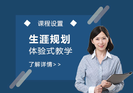 上海心理咨询师生涯规划课程培训
