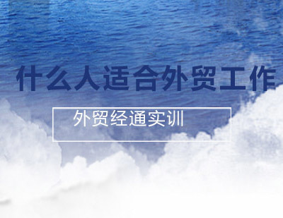 什么人适合做外贸工作？