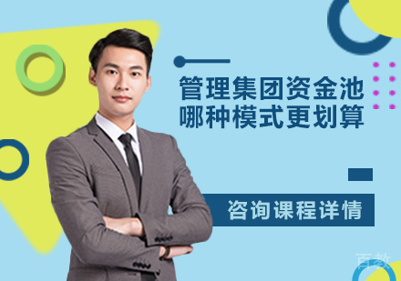 管理资金池哪种模式更划算