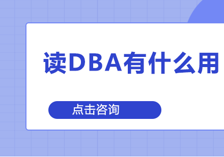 DBA培训价值深度解析：管理能力进阶与职业发展的关键路径
