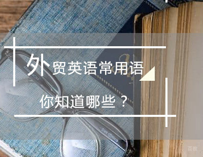 外贸英语常用语你知道哪些？