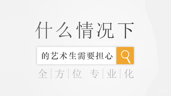 什么情况下的艺术生需要担心