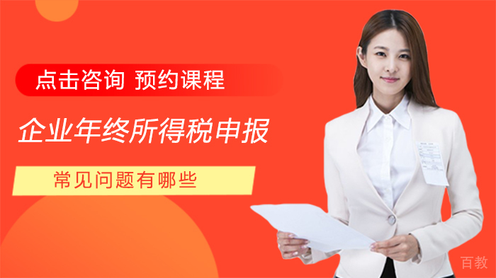 企业年终所得税申报常见问题有哪些