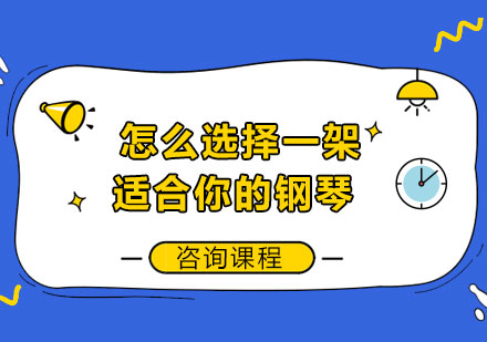 怎么选择一架适合你的钢琴