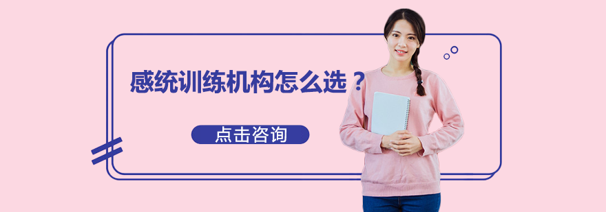 感统训练机构怎么选？