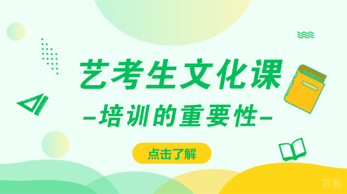 艺考生文化课培训的重要性