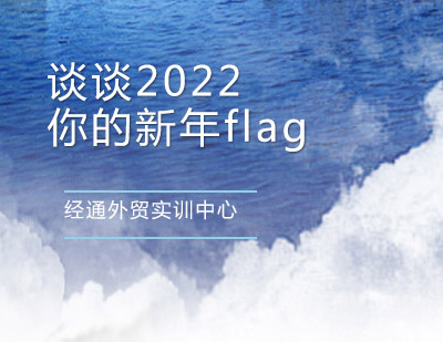 郑州IT培训-谈谈2022你的新年flag