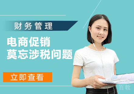 《电商促销莫忘涉税问题》