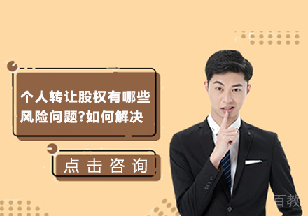 个人转让股权有哪些风险问题?如何解决?