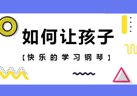 如何让孩子快乐的学习钢琴