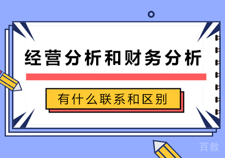 经营分析和财务分析,有什么联系和区别