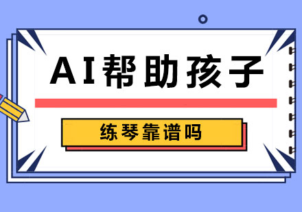 AI帮助孩子练琴靠谱吗